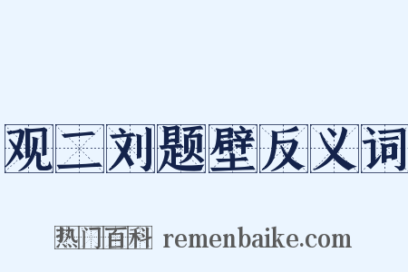 观二刘题壁反义词是什么意思的图片